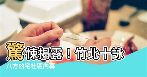 十詠八方凶宅|十詠八方